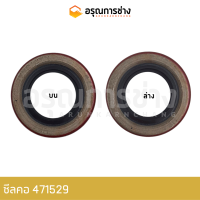 ซีลคอ 471529 (17-24-12)