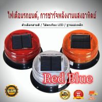 รถพลังงานแสงอาทิตย์LEDสีแดงสีฟ้าเครื่องส่องไฟกะพริบแฟลชไฟสัญญาณฉุกเฉินสัญญาณเตือนแฟลชแผ่นเรืองแสงสำหรับรถบรรทุกอัตโนมัติNightก่อสร้าง(HP302)