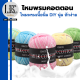 ไหมพรมคอดตอลนม3ply/ไหมพรม3plyสีแบบทูโทน/มากกว่า10สีไหมเนื้อนุ่ม/100%Cotton/ถักง่ายเนื้อลื่นนุ่ม/ไหมคอดตอลนม3plyทูโทนสวย