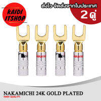 Nakamichi กล้ามปูตัวต่อเครื่องเสียง 24k Gold หัวทองเหลือง ปลอกเงิน ใส่ท่อหดได้ สำหรับเครื่องเสียงบ้าน (สามารถเลือกจำนวนได้)