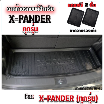 ถาดท้ายรถยนต์เข้ารูป ตรงรุ่น ถาดท้ายรถยนต์ XPANDER ถาดท้ายรถ XPANDER สำหรับ XPANDER XPANDER สำหรับ XPANDER ทุกรุ่น