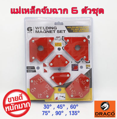 แม่เหล็กจับฉาก 6 ชิ้น / แพ็ค สำหรับงานเชื่อม 30°/45°/60°/75°/90°/135° ฉากแม่เหล็ก จับฉาก เข้ามุม เชื่อมโลหะ