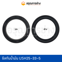 ซีลกันน้ำมัน USH25-33-5