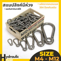 สแนปลิงค์ คาราบิเนอร์ รุ่นมีห่วง สแตนเลส304 M4-M10 Eyelet Carabiners