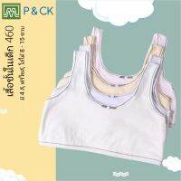 P &amp; CK / #460 เสื้อชั้นในเด็กผู้หญิง, นักเรียน (ฟรีไซส์, หน้าอก 24 - 36, แนะนำ 8 - 15 ขวบ) [คอตตอน 100%] เนื้อผ้าดี, ใส่สบาย [ราคาต่อ 1 ตัว]: มี 4 สี