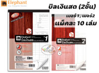 บิลเงินสด เบอร์ 1,2,3,4 ตราช้าง  2ชั้น ไม่มีคาร์บอนในตัว (10เล่ม/แพค)