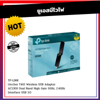 ยูเอสบีไวไฟ TP-LINK (Archer T4U) Wireless USB Adapter AC1300 Dual Band High Gain ตัวรับสัญญาณ