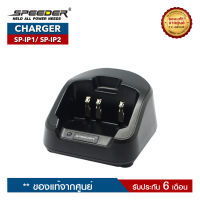 แท่นชาร์จวิทยุสื่อสาร SPEEDER รุ่น SP-IP1 หรือ SP-IP2 (ราคานี้ไม่รวมอะแดปเตอร์)