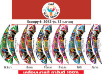 ?สติ๊กเกอร์แต่งรถรุ่น?Scoopy-i- 2012 รุ่น 12 ฉลามดุ??