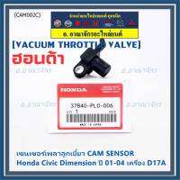 ***ราคาพิเศษ***ใหม่แท้ เซนเซอร์เพลาลูกเบี้ยวแท้( Cam sensor) Honda civic Dimension D17A ปี 01-04 (ตัวบน) OE: PLC-016 (พร้อมจัดส่ง)