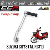 คันสตาร์ท Crystal RC110 ตรงรุ่น ชุบซิ้ง ทรงเดิม แบบแท้ งานคุณภาพอย่างดี CCP-Racing suzuki คริสตัล อาซี110