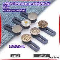 กระดุมขยายเอว เพิ่มขนาดรอบเอวกางเกง สายบุฟเฟ่ต์ต้องไม่พลาด jeans buttons