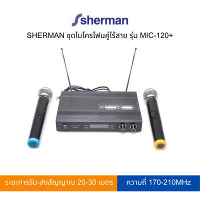SHERMAN ไมโครโฟนไร้สาย รุ่น MIC-120+
