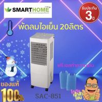 Smarthome Air coolerพัดลมอุตลาหกรพัดลมไอเย็น จุ 20 ลิตร รุ่น SAC-851ปล่อยไอเย็นจากไอน้ำรอบทิศ ให้ลมเย็นทั่วถึงสดชื่นบรรยากาศบริสุทธิ์ รับประกัน3ปี