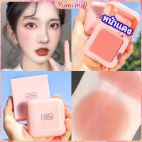 Yumi บลัชออนปัดแก้มโทนส้ม ชมพูพีช ปรับหน้าขาวสว่าง มีออร่า blush