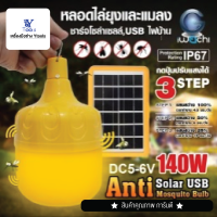 หลอดไล่ยุงและแมลง โซล่าเซลล์ (USB) 140W กดปุ่มปรับแสงได้ 3 STEP