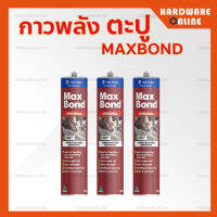 MAXBOND กาวตะปู ของแท้ 320g - กาวพลังตะปู กาวตะปู อันดับหนึ่ง กาวตะปูอเนกประสงค์ คุณภาพสูง แม็กซ์บอนด์ กาวติดแทนตะปู