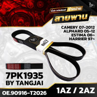 สายพานหน้าเครื่อง TOYOTA CAMERY 07~ ACV41 / ALPHARD 08~ ANH20 / ESTIMA 06~ ACR55 / HARRIER 97-03 ACU10/15 1AZ-FE 2AZ-FE 7PK1935 BY TANGJAI