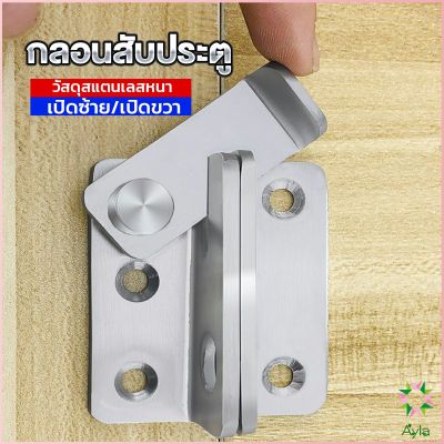 Ayla กลอนสับประตู กลอนสับหูช้าง กลอนสับบานเลื่อน  สแตนเลส Door Lotch Lock