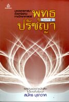 พุทธปรัชญา มองพุทธศาสนาด้วยทรรศนะทางวิทยาศาสตร์ (สมัคร บุราวาศ) [หนังสือสภาพ 70%]