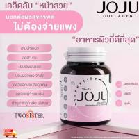 JOJU Collagen  By Twosister  โจจู คอลลาเจน ของแท้ พร้อมส่ง (สูตรใหม่) กลูต้า คอลลาเจนแบบเคี้ยว (30 เม็ด)