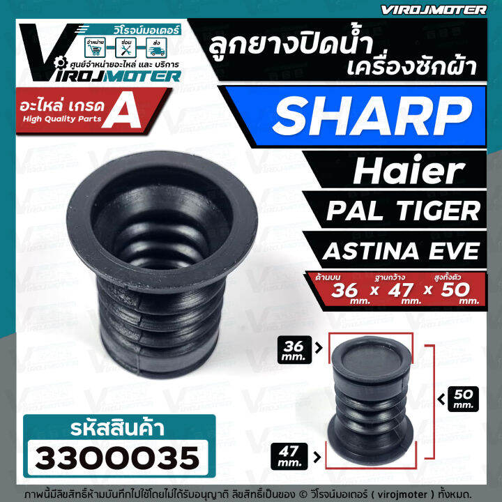 ลูกยางปิดน้ำทิ้งเครื่องซักผ้า-sharp-haier-pal-tiger-eve-astina-36-x-47-mm-3300035