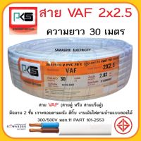 (สีขาว ยาว 30 เมตร) PKS (พีเคเอส) VAF 2 x 2.5 SQ.MM สายไฟฟ้าหุ้มด้วยฉนวนและเปลือก สายแบน 2 แกน 300/500 โวลต์