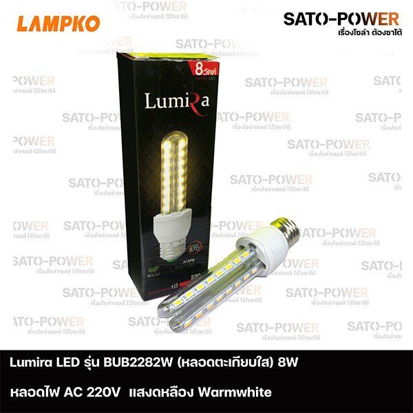 lumira-led-รุ่น-blb-2282w-8w-ac-100-265v-ตะเกียบใส-แสงเหลืองขาว-แพ๊คละ-3-หลอด-หลอดไฟแอลอีดี-8-วัตต์-หลอดตะเกียบ