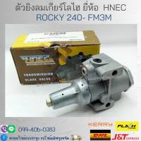 ตัวยิงลมเกียร์โลไฮ ROCKY 240 - FM3M ยี่ห้อ HNEC