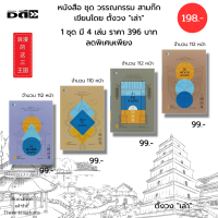 หนังสือ ชุด วรรณกรรม สามก๊ก โดย ตั้งวงเล่า ( 1 ชุดมี 4 เล่ม ราคาเต็ม 396 บาท ลดพิเศษเพียง 198 บาท) : เฉือนคำ ฉ่ำคม ฉีกหน้ากาก แฉยุทธพิชัย