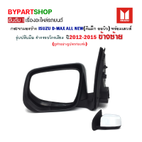 กระจกมองข้าง ISUZU D-MAX ALL NEW(ดีแม็ก ออนิว) รุ่นปรับมือ ชุบโครเมียม ปี2012-2015 ข้างซ้าย