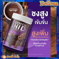 โกโก้สูง ? แคลเซียมโกโก้ Cocoa Hi D โกโก้ความสูง แคลเซียมสูง โกโก้ชงสูง โกโก้ไฮดี