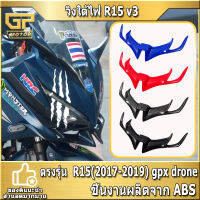 วิงใต้ไฟ R15 v3 วิงใต้คาง ใส่ได้หลายรุ่น R15 2017-2019 ใส่น็อตเดิม cbr150-500 gpxdrone (เปลี่ยนน็อต) งาน ABS yamaha