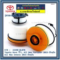 (ราคา/10ลูก)***ราคาพิเศษ***กรองโซล่า กรองดีเซลแท้ รหัสแท้ NO. 23390-0L070 Toyota Revo รีโว่ , All New Fortuner 2015-ปัจจุบัน , All New Innova 2015-ปัจจุบัน