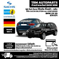 (ชุด Set ZERO โช๊ค) BMW X5 E70 / X6 E71 การขับขี่แบบ Standard พร้อมอุปกรณ์ครบชุดพร้อมนำไปติดตั้ง