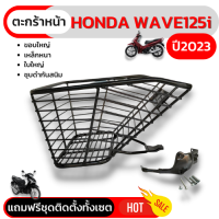 ตะกร้าหน้าเวฟ125i 2023 ตะกร้าหน้ามอเตอร์ไซค์ HONDA WAVE125i LED 2023 ตะกร้า เวฟ125i 2023 ตะกร้าหน้ารถมอเตอร์ไซค์ Honda WAVE125-i 2018-2023 ตะกร้า WAVE125i LED ตะกร้าหน้ารถมอเตอร์ไซค์ WAVE125i