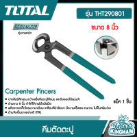 TOTAL  คีมตัดตะปู # THT290801  รุ่นงานหนัก ขนาด 8 นิ้ว  Carpenter Pincers เครื่องมือ เครื่องมือช่าง