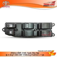 สวิทช์กระจกไฟฟ้า สำหรับ Toyota Hilux Vigo รุ่น 4 ประตู ปี 2004-2007 สำหรับประตู ด้านหน้าขวา / 1 ชุด