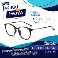 ตัดแว่นสายตา เลนส์ Hoya Blue Control + JACKAL OPJ040 แว่นตากรองแสงสีฟ้า เลนส์ Hoya I แว่นตัดแสงสีฟ้า แว่นกรองแสงสีฟ้า แว่นกันแสงคอม เลนส์มัลติโค๊ต