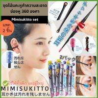 แพคคู่ Mimisukitto ไม้ปั่นหู ไม้แคะหู ไม้ปั่นหูซิลิโคน สินค้าญี่ปุ่น Japan Quality ปั่นหู ใช้ได้ทั้งเด็กและผู้ใหญ่ ทำความสะอาดช่องหู 360 องศา