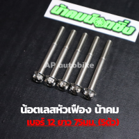 (5ตัวคุ้มกว่า) น้อตเลสหัวเฟืองน้าคม เบอร์12 ยาว75mm (M8*75) 1ชุด5ตัว น้อตเลสเบอ12 น้อตเบอ12 น้อตเลสหัวเฟืองเบอ12 น้อตเลสน้าคม น้อตน้าคมเบอร์12