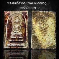 พระสมเด็จัดระฆังพิมพ์เกศบัวตูม ลงรักปิดทอง (AAA504)