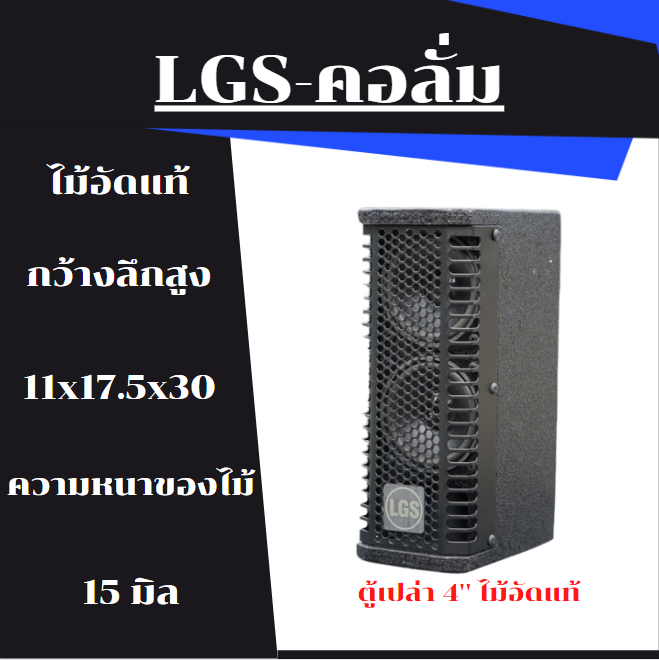 ตู้ลำโพงสำหรับดอกลําโพงฟูลเรนจ์คอลั่ม-lgs402-ขนาด-4นิ้ว-2ดอก-ตู้เปล่า-ไม้อัดแท้-อุปกรณ์ครบ-ราคาต่อ-1ใบ