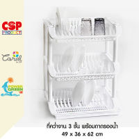 CSP ชั้นคว่ำจาน ที่คว่ำจาน ที่เก็บจาน พลาสติก