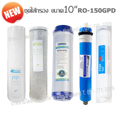 (ส่งฟรี) Standard ไส้กรองเครื่องกรองน้ำดื่ม ระบบ RO150GPD 5 ขั้นตอน (ครบชุด)