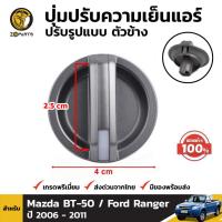 ปุ่มบิด ปุ่มปรับแอร์ ปรับความเย็น ตัวใหญ่ ของแท้ สำหรับ Mazda BT-50 / Ford Ranger ปี 2006 - 2011 ใส่กับตัวข้างได้ทั้งซ้ายและขวา