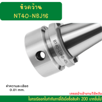 *พร้อมส่ง* ชุดหัวคว้าน BT40 NBJ16 boring shank, NBJ16 boring head Boring Tooll เครื่อง CNC อะไหล่แม่พิมพ์