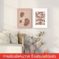 ภาพแต่งบ้าน ภาพพิมพ์แคนวาสพร้อมกรอบลอบ สไตล์ Modern Abstract Art [พร้อมส่ง]