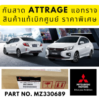 Mitsubishi กันสาด / คิ้วกันสาด ข้าง ATTRAGE แอทราจ หน้าหลัง 4 ชิ้น ครบชุด  มิตซูบิชิ แท้ เบิกศูนย์ Part no MZ330689