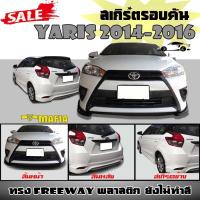 สเกิร์ตรอบคัน รอบคัน YARIS 2014 2015 2016 ทรง FREEWAY พลาสติกงานไทย (งานดิบไม่ทำสี)